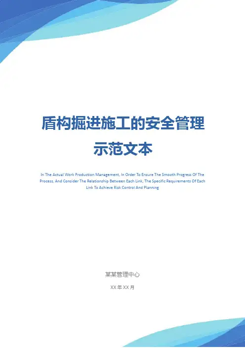 盾构掘进施工的安全管理示范文本