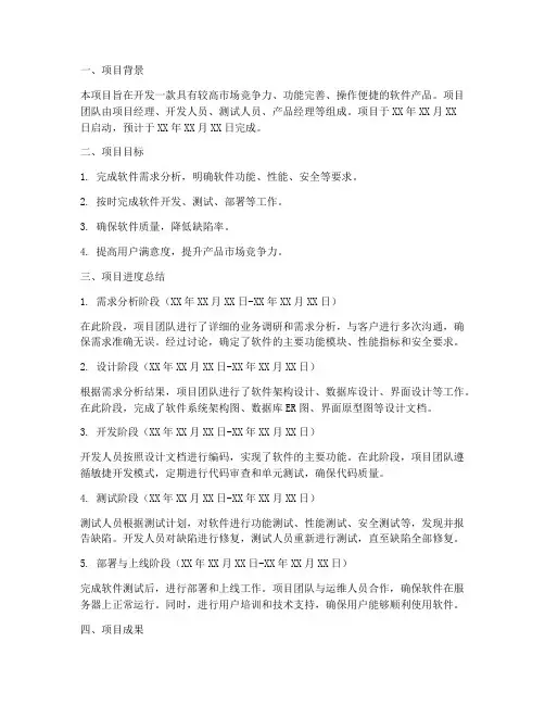 软件项目进度总结范文