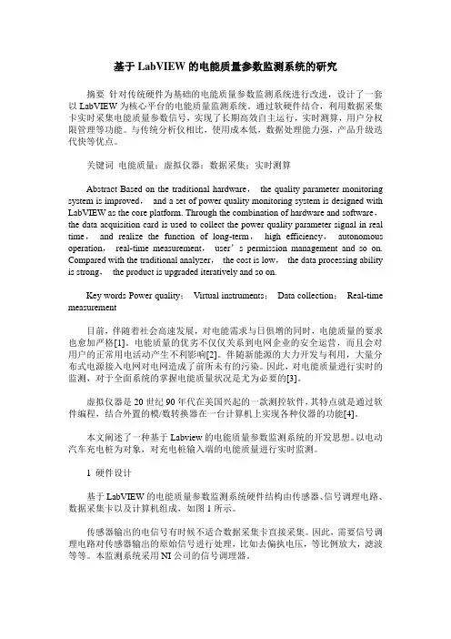 基于LabVIEW的电能质量参数监测系统的研究