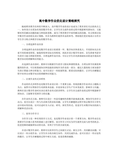 高中数学作业优化设计策略探究