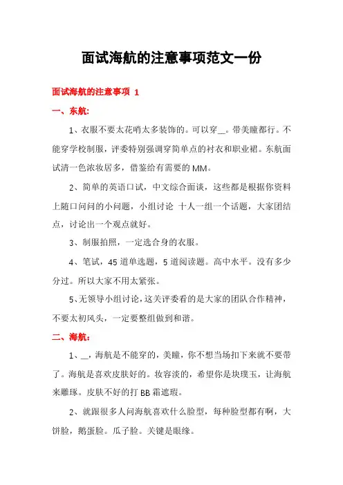 面试海航的注意事项范文一份
