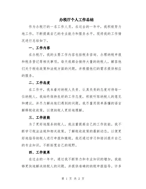 办税厅个人工作总结