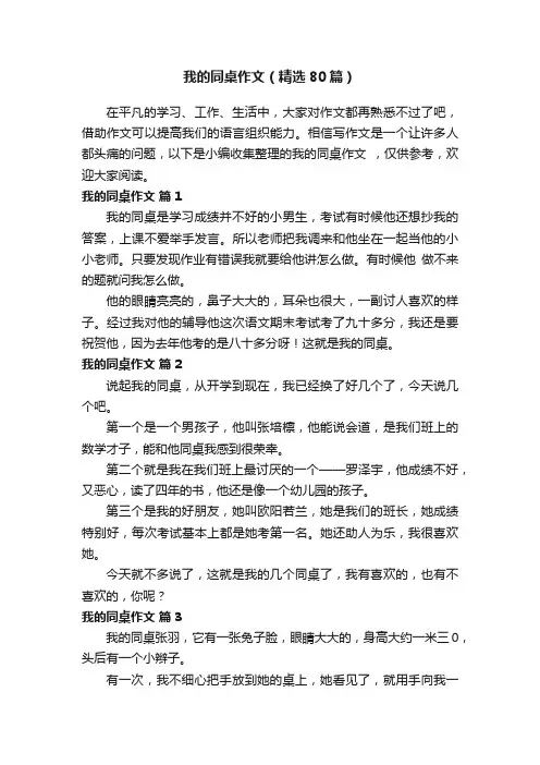我的同桌作文（精选80篇）