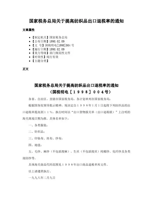 国家税务总局关于提高纺织品出口退税率的通知