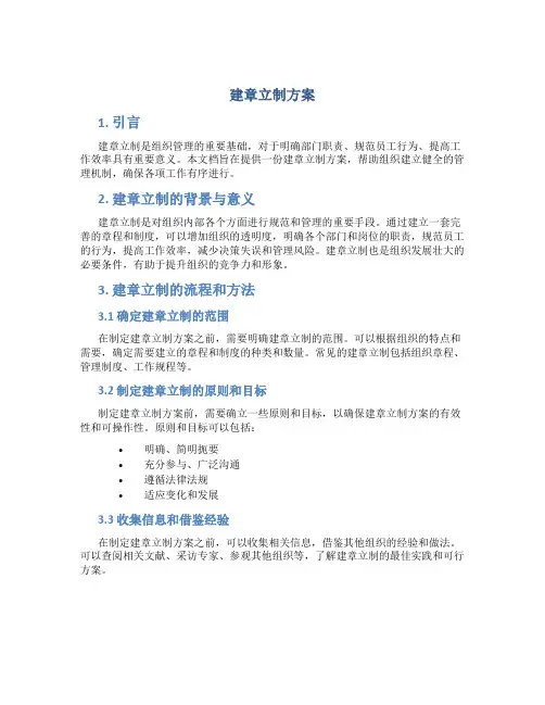 建章立制方案