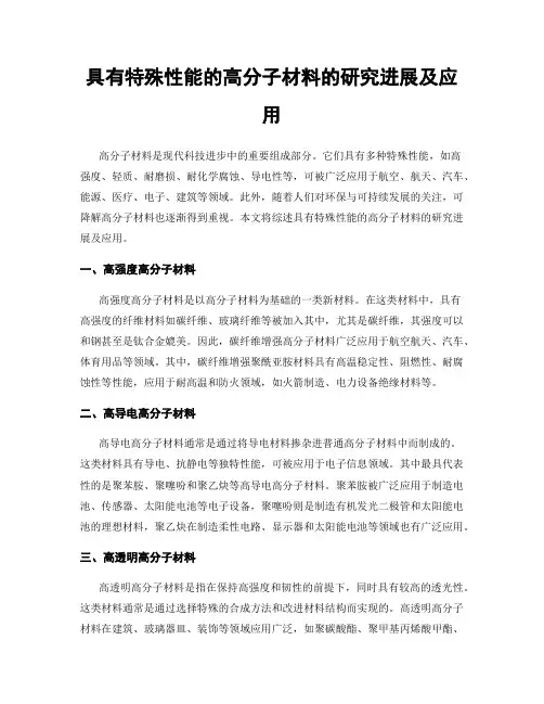 具有特殊性能的高分子材料的研究进展及应用