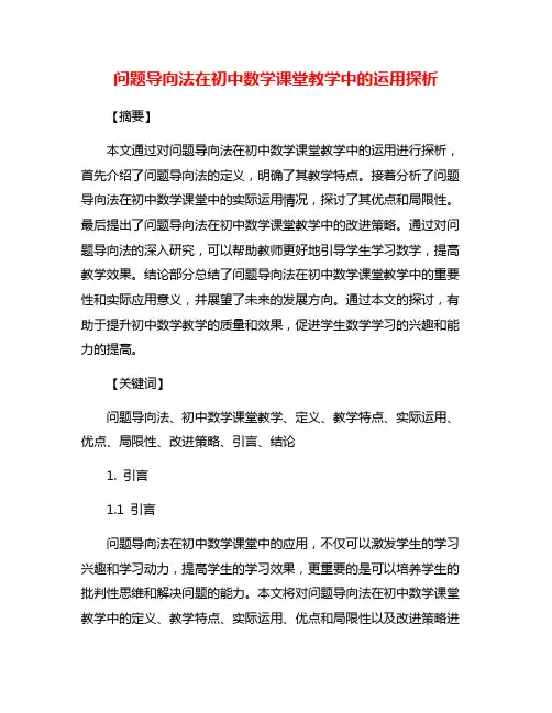 问题导向法在初中数学课堂教学中的运用探析