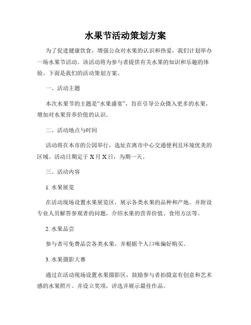 水果节活动策划方案