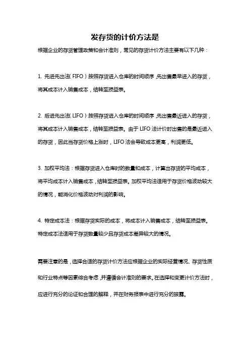 发存货的计价方法是