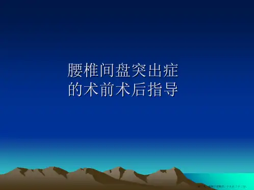 腰椎间盘突出症术前术后指导