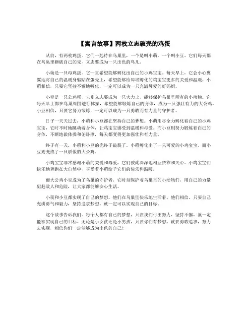 【寓言故事】两枚立志破壳的鸡蛋