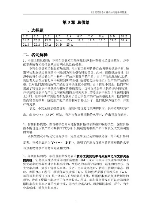 《宏观经济学》课后练习题参考答案9