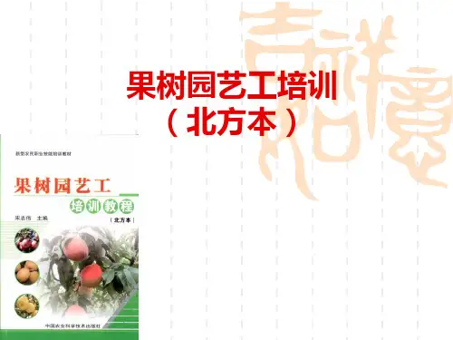 果树园艺工培训课件1-5