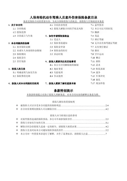 人保寿险机动车驾乘人员意外伤害保险条款目录.pdf