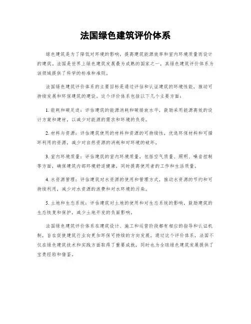 法国绿色建筑评价体系