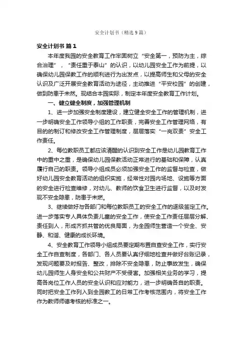 安全计划书（精选9篇）