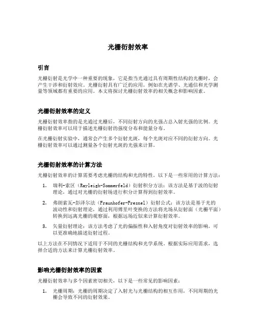 光栅衍射效率