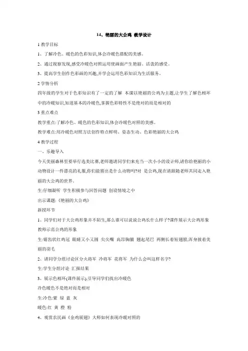 人美版小学美术14、艳丽的大公鸡教学设计(2)
