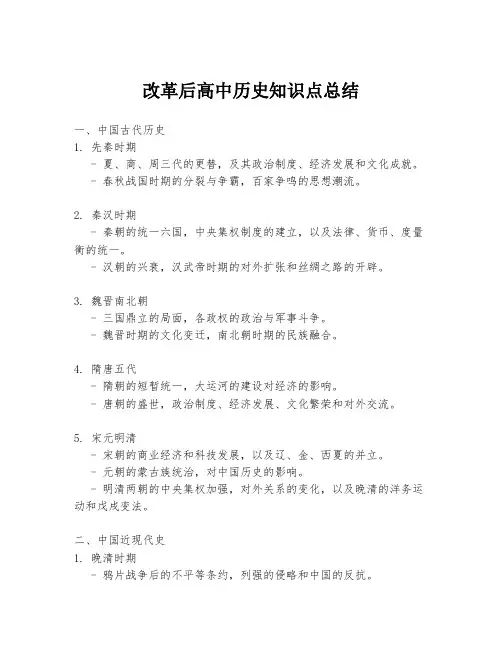 改革后高中历史知识点总结
