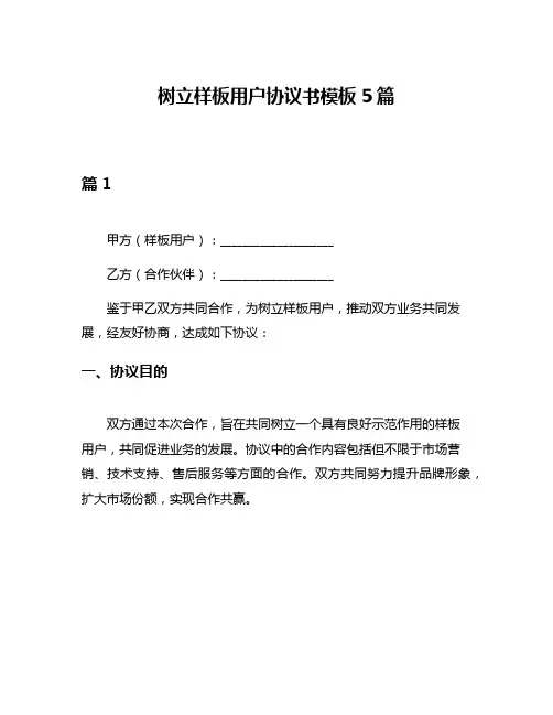 树立样板用户协议书模板5篇