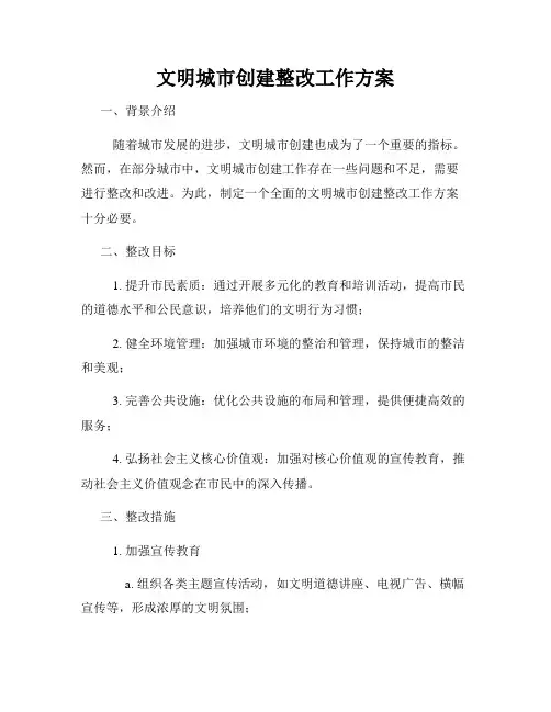 文明城市创建整改工作方案