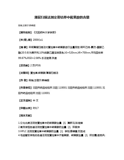 薄层扫描法测定夏枯草中熊果酸的含量