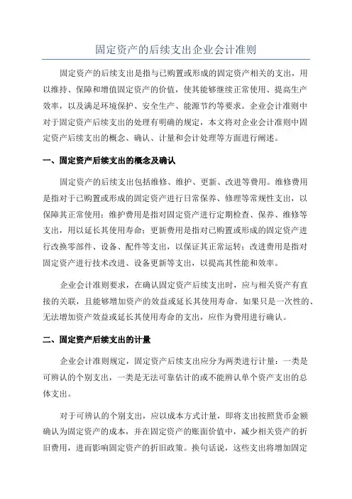 固定资产的后续支出企业会计准则