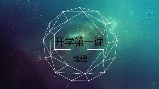 高一地理开学第一课PPT