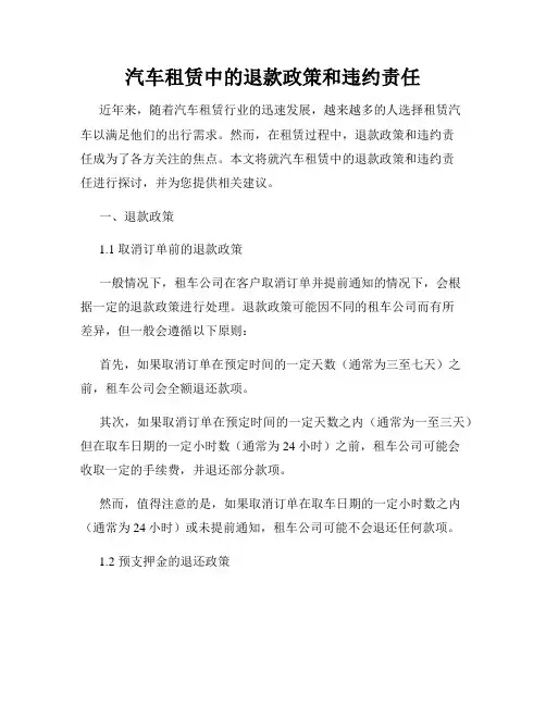 汽车租赁中的退款政策和违约责任