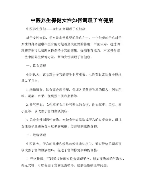 中医养生保健女性如何调理子宫健康