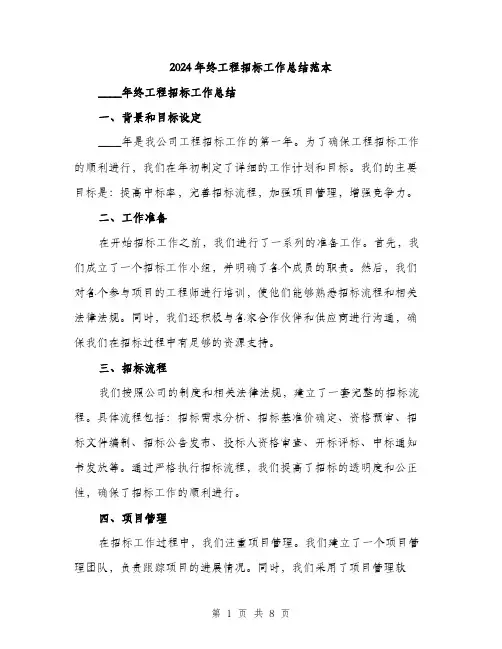 2024年终工程招标工作总结范本(三篇)