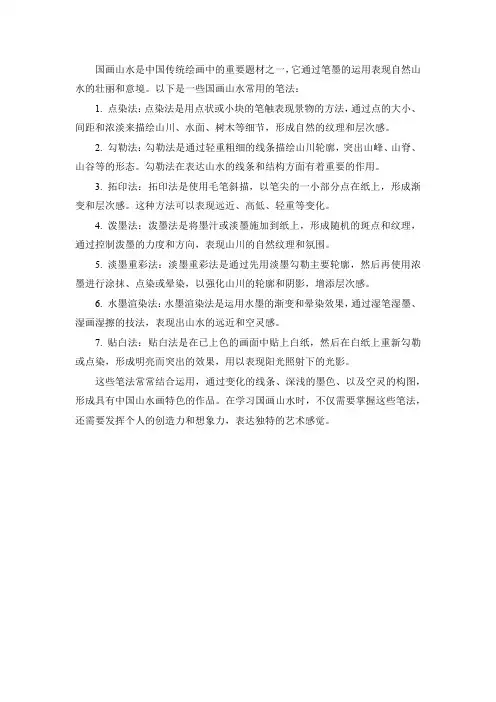 国画山水常用笔法
