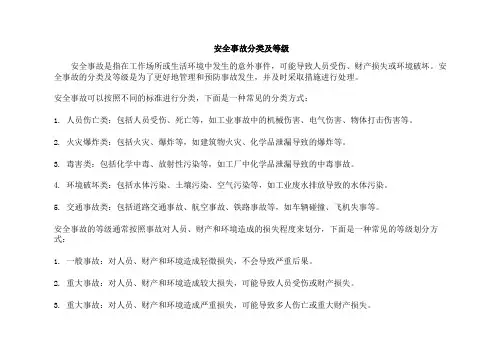 安全事故分类及等级