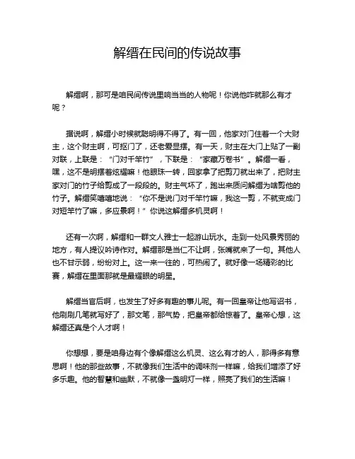 解缙在民间的传说故事