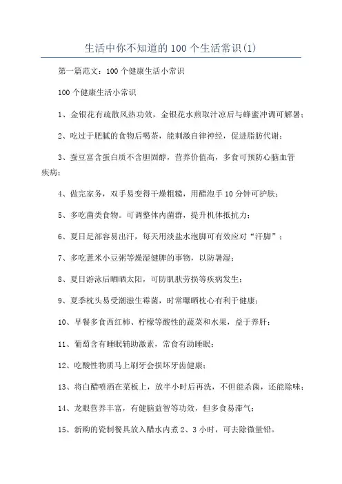 生活中你不知道的100个生活常识(1)