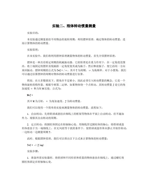 实验二、刚体转动惯量测量