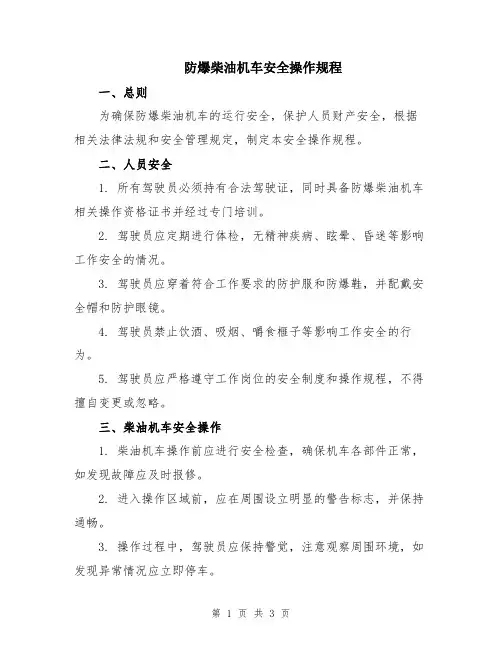 防爆柴油机车安全操作规程