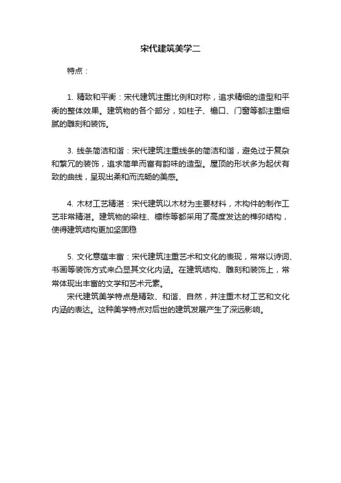 宋代建筑美学二