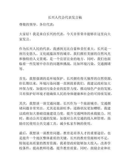 长兴人代会代表发言稿