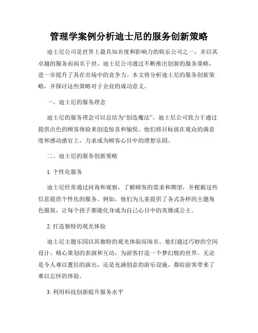 管理学案例分析迪士尼的服务创新策略