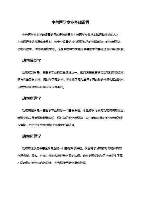 中兽医学专业基础设置