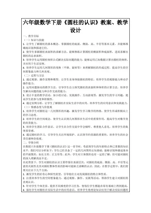 六年级数学下册《圆柱的认识》教案、教学设计