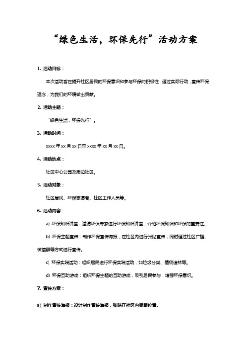 提高社区居民环保意识绿色生活、环保先行活动方案