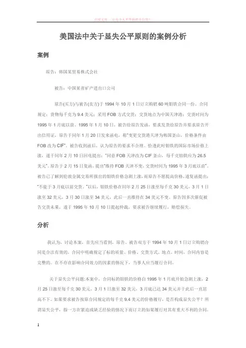 国际商法关于显失公平原则案例分析 (1)