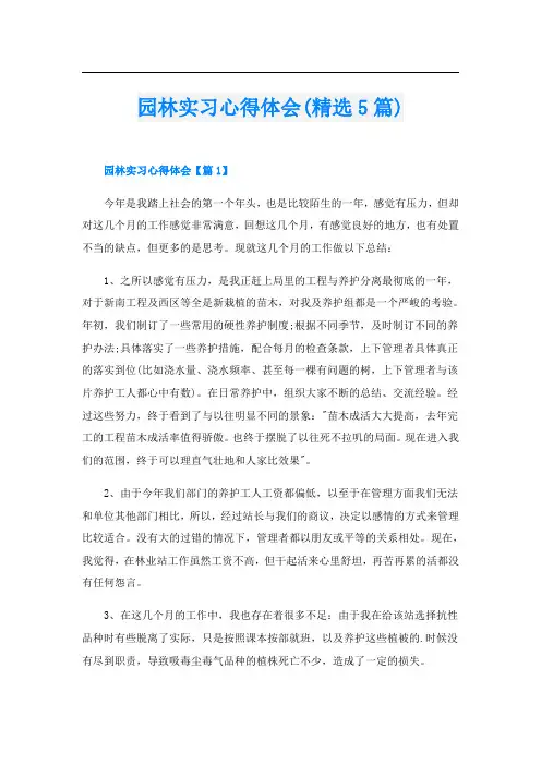 园林实习心得体会(精选5篇)