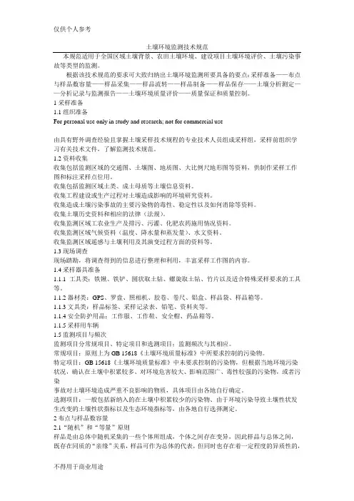 土壤环境监测技术规范
