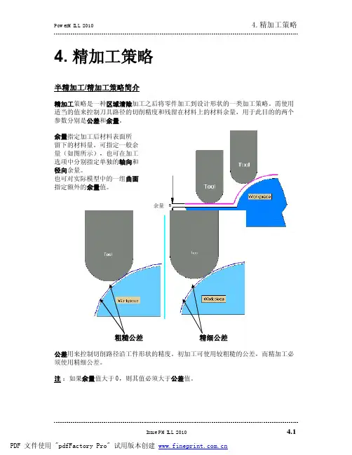 004 精加工策略
