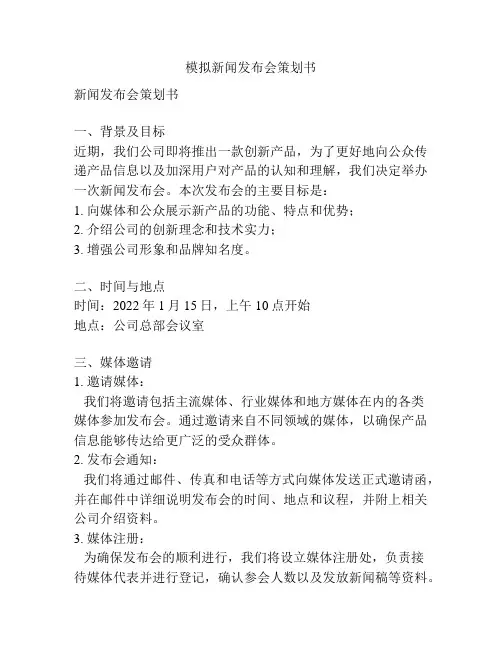模拟新闻发布会策划书