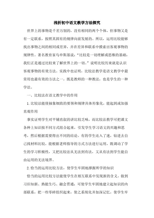 初中语文教学方法探究