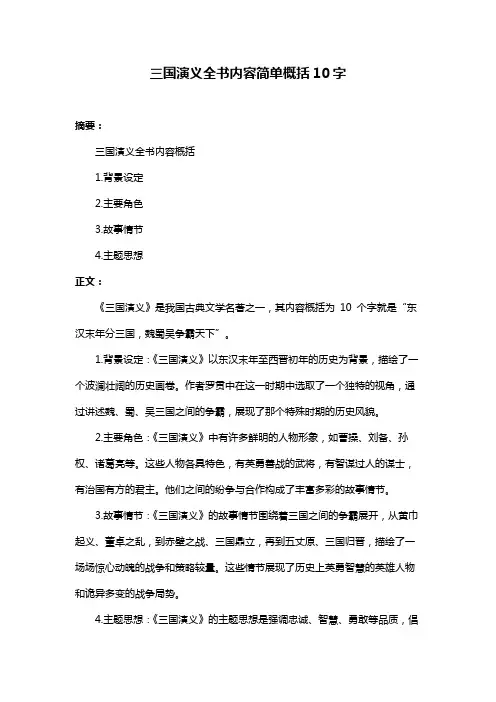 三国演义全书内容简单概括10字